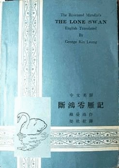 Nhà sư vướng lụy, hay là, Truyện con hồng nhạn lưu ly